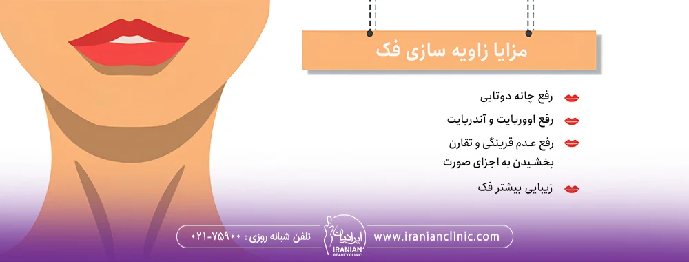 مزایا زاویه سازی فک و چانه