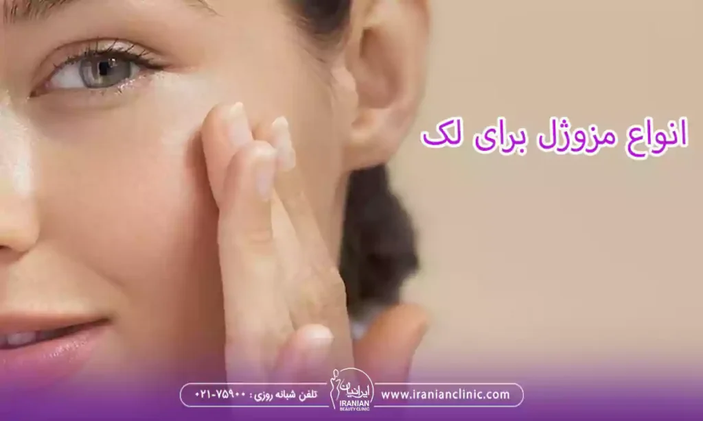 انواع مزوژل برای لک صورت و بهترین مزوژل لک صورت