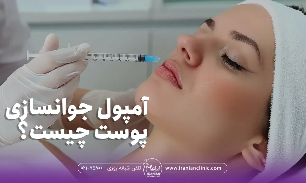 پزشک که به صورت دختر آمپول جوانسازی تزریق می کند - آمپول جوانسازی پوست