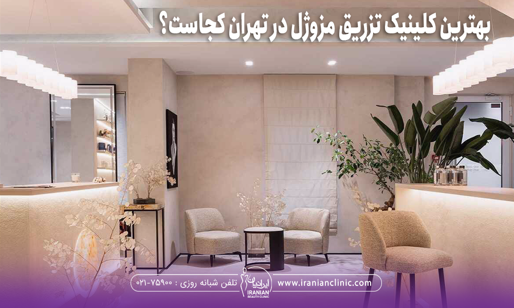 بهترین کلینیک تزریق مزوژل در تهران کجاست