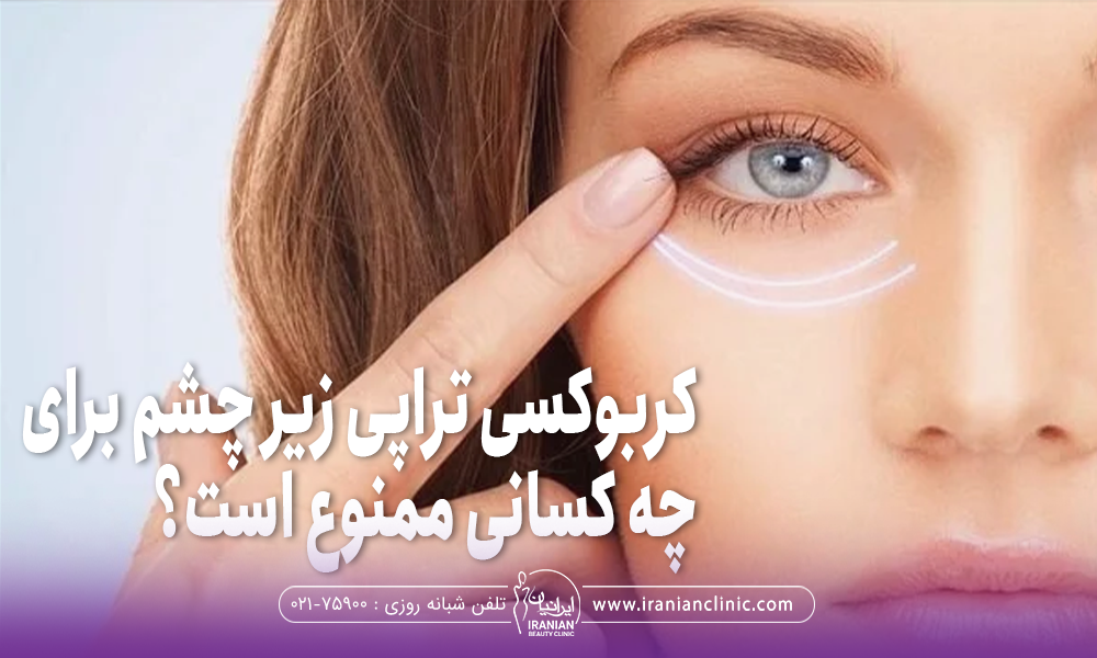 دختری که با انگشت گوشه چشم خود را گرفته است و روی عکس نوشته شده است که "کربوکسی تراپی زیر چشم برای چه کسانی ممنوع است"