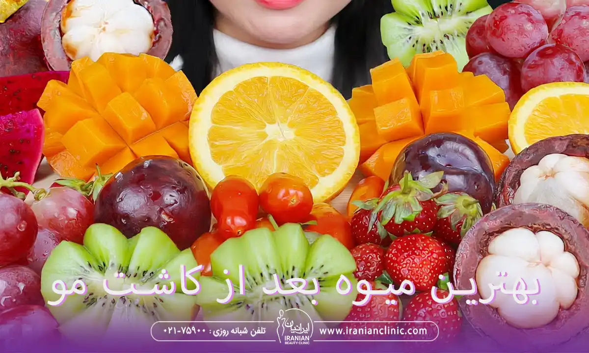 بهترین میوه ها بعد از کاشت مو چیست و چه تاثیری دارد؟